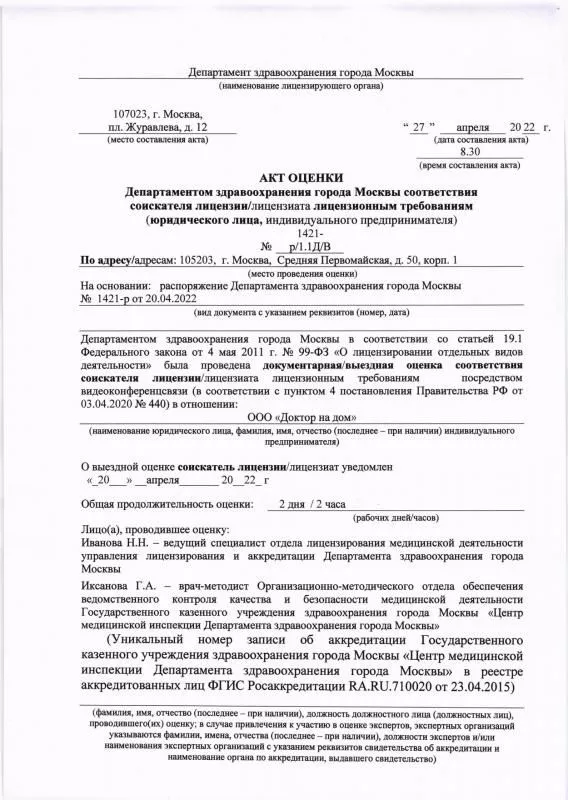 Акт оценки департаментом здравоохранения города Москвы